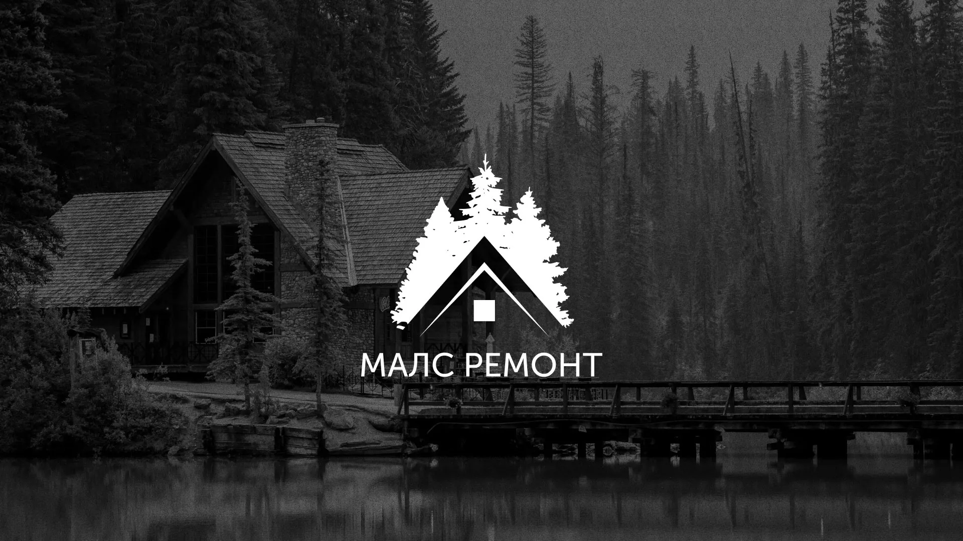 Разработка логотипа для компании «МАЛС РЕМОНТ» в Строителе